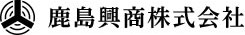 鹿島興商株式会社